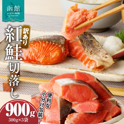 訳あり紅鮭切落し 300g×3袋(合計900g)_HD060-003