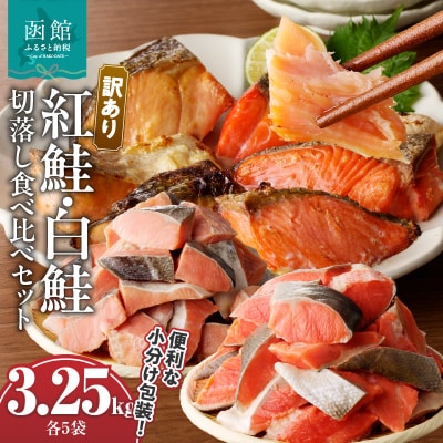 訳あり紅鮭切落し300g・訳あり鮭切落し350g食べ比べセット各5袋_HD060-008