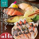 お魚セット14切(紅鮭真空5切・時鮭真空5切・銀鱈西京漬真空4切)_HD060-009