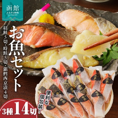 お魚セット14切(紅鮭真空5切・時鮭真空5切・銀鱈西京漬真空4切)_HD060-009
