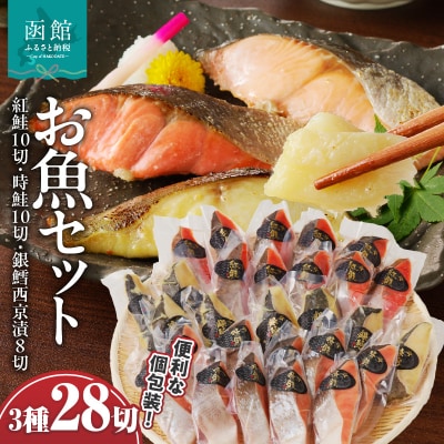 お魚セット(紅鮭真空10切・時鮭真空10切・銀鱈西京漬真空8切)_HD060-010