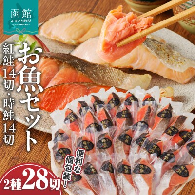 お魚セット(紅鮭真空14切・時鮭真空14切)(計28切)_HD060-011