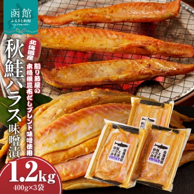 北海道産秋鮭ハラス味噌漬　400g×3袋_HD060-012
