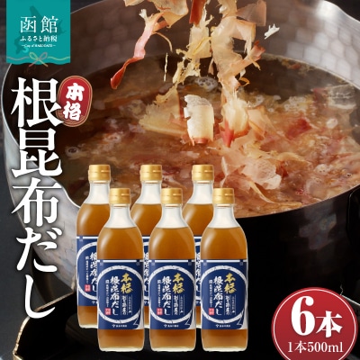 函館唯一の削り節屋の本格根昆布だし(かつお節粉入)500ml×6本_HD060-013
