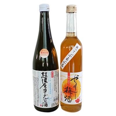 【旨いリキュールセット】プルプルのゼリー梅酒とジャージー牛の生乳を贅沢に使ったヨーグルト酒