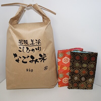 「なごみ米」コシヒカリ5kg&ペア数珠袋(眼鏡入れ)セット