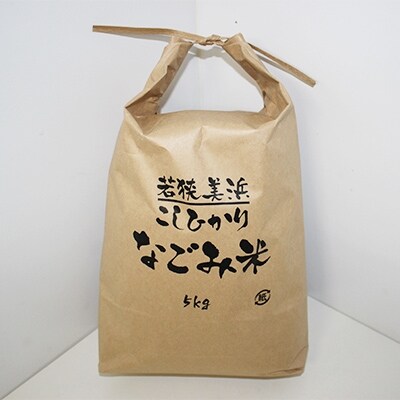 「なごみ米」コシヒカリ5kg&ペア数珠袋(眼鏡入れ)セット