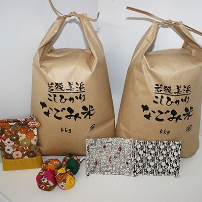 平成30年産「なごみ米」コシヒカリ10kg&手製マスク&巾着&お手玉セット