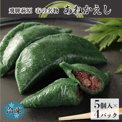 【冷凍配送】あねかえし 20個入り(5個入×4パック)和菓子 よもぎ ヨモギ【87-2】