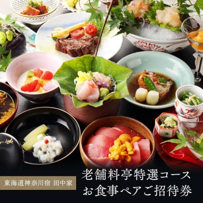 東海道神奈川宿　田中家　老舗料亭特選コースお食事ペアご招待券〈割烹　田中家〉