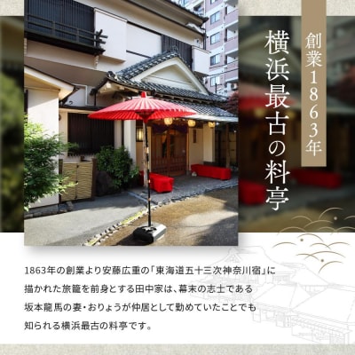 東海道神奈川宿　田中家　老舗料亭特選コースお食事ペアご招待券〈割烹　田中家〉