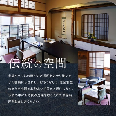 東海道神奈川宿　田中家　老舗料亭特選コースお食事ペアご招待券〈割烹　田中家〉