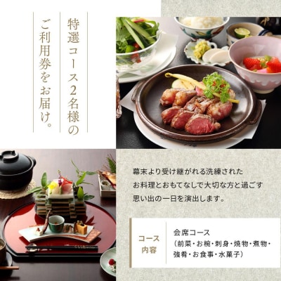 東海道神奈川宿　田中家　老舗料亭特選コースお食事ペアご招待券〈割烹　田中家〉
