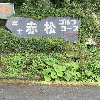 富士赤松ゴルフコース土日祝日食事付プレー券1名様
