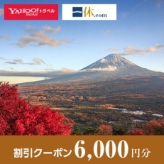 【山梨県鳴沢村】一休.com・Yahoo!トラベル割引クーポン(6,000円分)