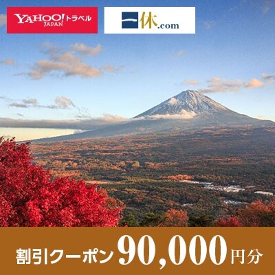 【山梨県鳴沢村】一休.com・Yahoo!トラベル割引クーポン(90,000円分)