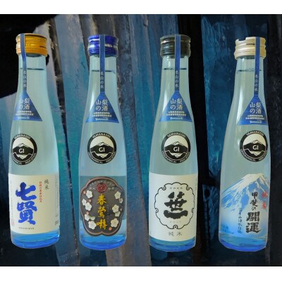 山梨の「山の酒　純米酒飲み比べ4本セット」