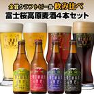 富士桜高原麦酒　クラフトビール飲み比べ　4種4本セット　