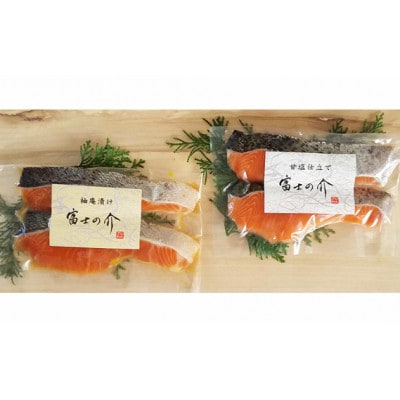 山梨県ブランドサーモン「富士の介」の漬け魚2種セット