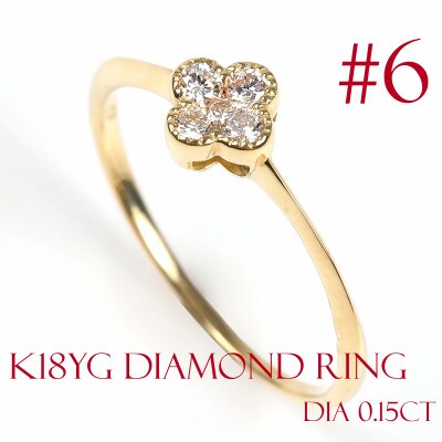 クローバーダイヤモンドリング 0.15CT R3989DI-Y #6 | 山梨県