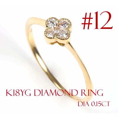 クローバーダイヤモンドリング　0.15CT　R3989DI-Y #12