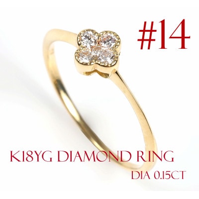 クローバーダイヤモンドリング　0.15CT　R3989DI-Y #14