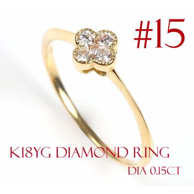 クローバーダイヤモンドリング　0.15CT　R3989DI-Y #15