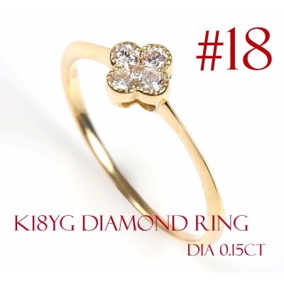 クローバーダイヤモンドリング　0.15CT　R3989DI-Y #18