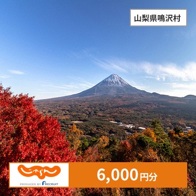 【じゃらんふるさと納税クーポン】 山梨県鳴沢村でつかえる6,000円 クーポン