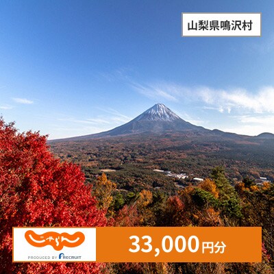 【じゃらんふるさと納税クーポン】 山梨県鳴沢村でつかえる33,000円 クーポン
