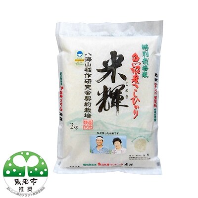 【令和2年産】新潟県認証【特別栽培米】魚沼産コシヒカリ 2kg
