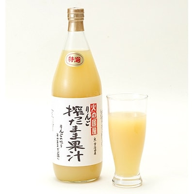 京都・火の國屋　絞ったまま果汁:糖度14度以上(リンゴ2本)