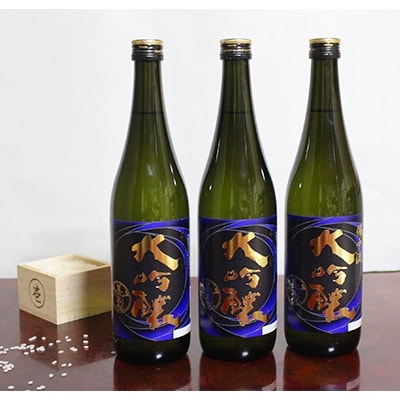 嘉美心 備中流大吟醸(720ml)3本セット