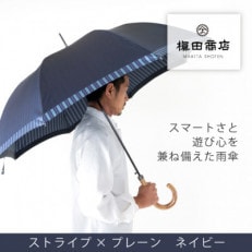 創業150年以上の傘専門店が作る【紳士長傘】紺系・スタイリッシュな印象をプラスする晴雨兼用傘