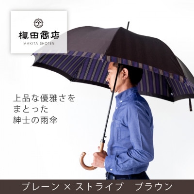 創業150年以上の傘専門店が作る【紳士長傘】茶系・さりげないオシャレさが際立つ上品な晴雨兼用傘