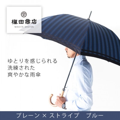 創業150年以上の傘専門店が作る【紳士長傘】青系・公私ともに使いやすい爽やかな晴雨兼用傘