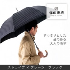 創業150年以上の傘専門店が作る【紳士長傘】黒系・多様な場面で使える品のある晴雨兼用傘