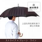 創業150年以上の傘専門店が作る【紳士長傘】赤茶系・上品さと確かな存在感を放つ晴雨兼用傘