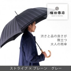 創業150年以上の傘専門店が作る【紳士長傘】灰色系・大人の深みと品の良さが引き立つ晴雨兼用傘