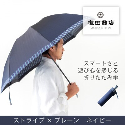 創業150年以上の傘専門店が作る【紳士折たたみ傘】紺系・スタイリッシュな印象をプラスする晴雨兼用傘