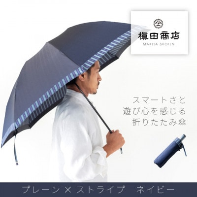 創業150年以上の傘専門店が作る【紳士折たたみ傘】紺系・スタイリッシュな印象をプラスする晴雨兼用傘