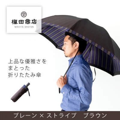 創業150年以上の傘専門店が作る【紳士折りたたみ傘】茶系・さりげないお洒落さが際立つ上品な晴雨兼用傘