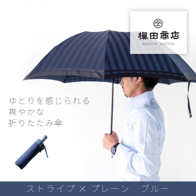 創業150年以上の傘専門店が作る【紳士折りたたみ傘】青系・公私ともに使いやすい爽やかな晴雨兼用傘