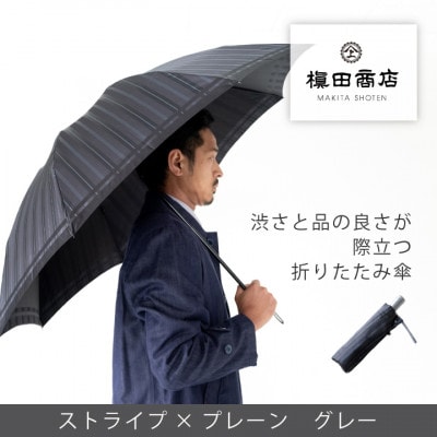 創業150年以上の傘専門店が作る【紳士折りたたみ傘】灰色系・大人の深みと品の良さが引き立つ晴雨兼用傘