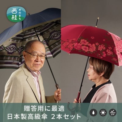 【ふるさと納税限定】槙田商店 高級長傘2本セット|大人のプレゼントに老舗の職人が作る日本製夫婦傘