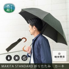 紳士折りたたみ傘 MAKITA STANDARD|槙田商店の職人が作る日本製の高級傘(カーキ)