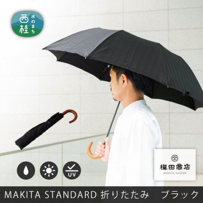 紳士折りたたみ傘　MAKITA STANDARD|槙田商店の職人が作る日本製の高級傘(ブラック)
