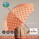 婦人長傘 ノルディック ドットコラージュ(ピンク)槙田商店の傘職人が作る北欧テイスト