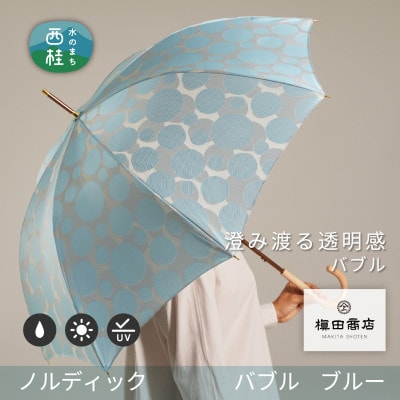 婦人長傘　ノルディックバブル(ブルー)槙田商店の傘職人が作る北欧テイストのおしゃれなレディース傘