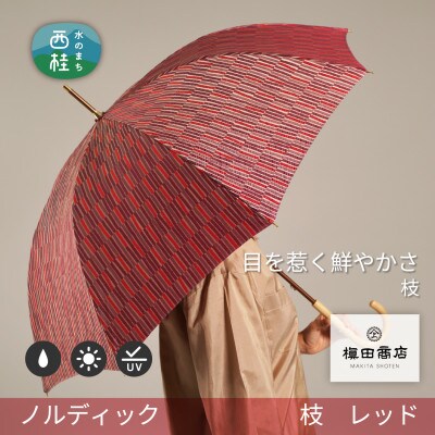 婦人長傘　ノルディック枝(レッド)槙田商店の傘職人が作る北欧テイストの高品質でおしゃれな晴雨兼用雨傘